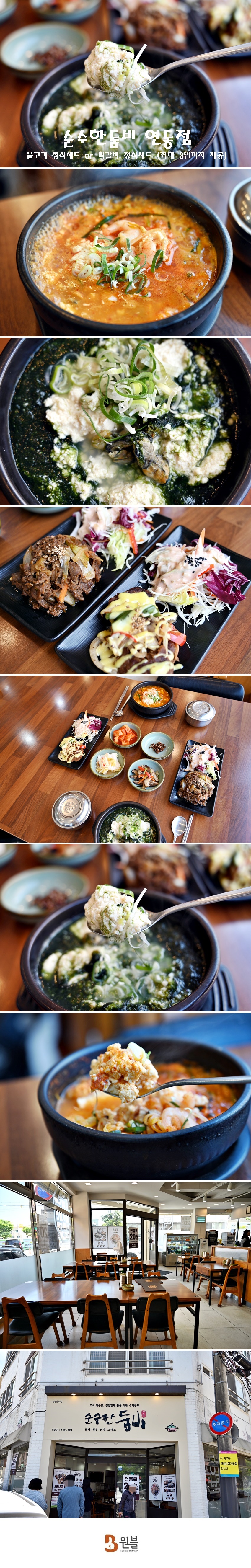 순수한둠비 연동점 - 불고기 정식세트 or 떡갈비 정식세트 (최대 3인까지 제공)