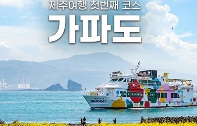 가파도정기여객선 - 2인 왕복승선권