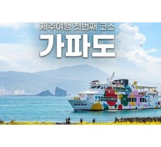가파도정기여객선 - 2인 왕복승선권