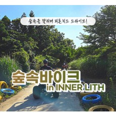 [블로그/클립/릴스 中 택1]숲속바이크