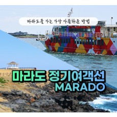 [블로그/클립/릴스 中 택1]마라도정기여객선