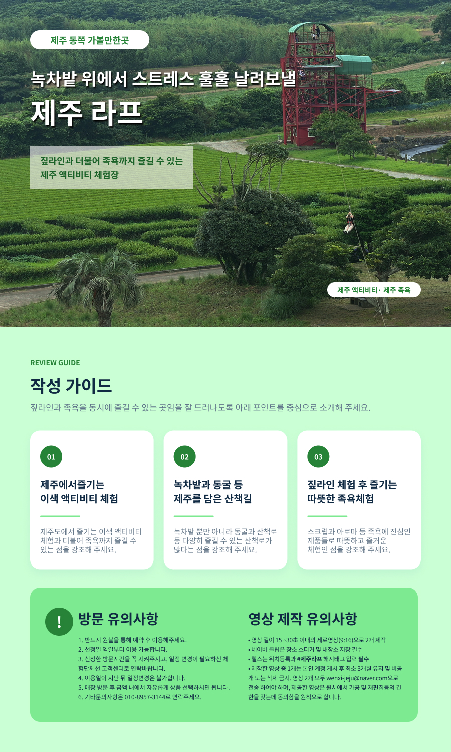 [클립/릴스 中 택1]제주라프 - 짚라인+족욕 4인  무료입장권 (소아포함으로 변경가능)